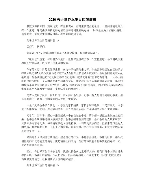 2020关于世界卫生日的演讲稿