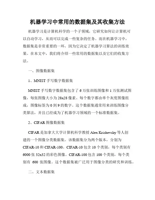 机器学习中常用的数据集及其收集方法