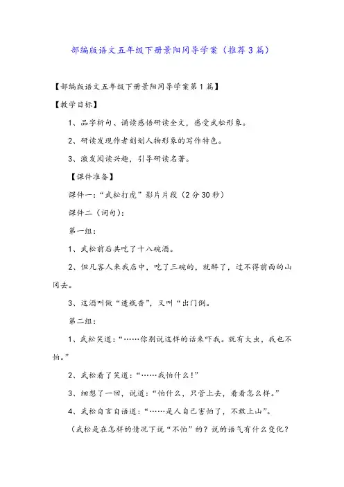 部编版语文五年级下册景阳冈导学案(推荐3篇)