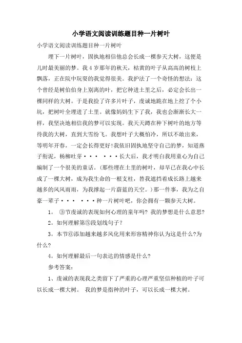 小学语文阅读训练题目种一片树叶