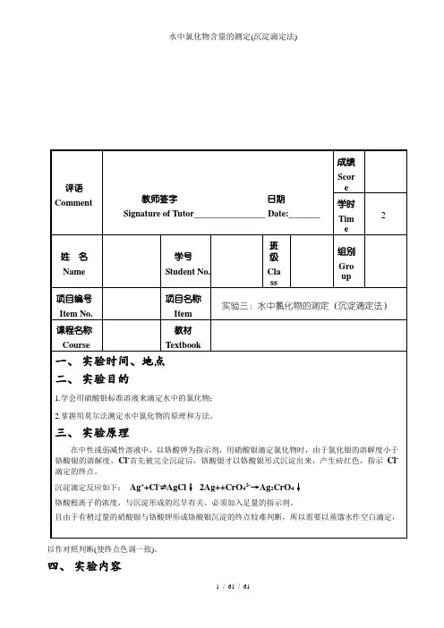 水中氯化物含量的测定(沉淀滴定法)