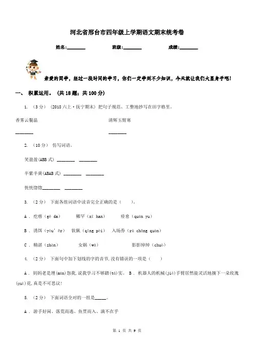 河北省邢台市四年级上学期语文期末统考卷
