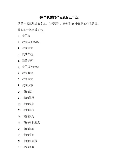 50个优秀的作文题目三年级