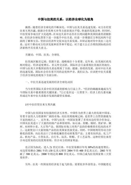 中国与拉美的关系：以经济全球化为视角