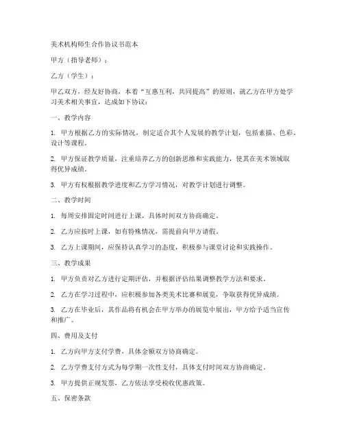 美术机构师生合作协议书范本