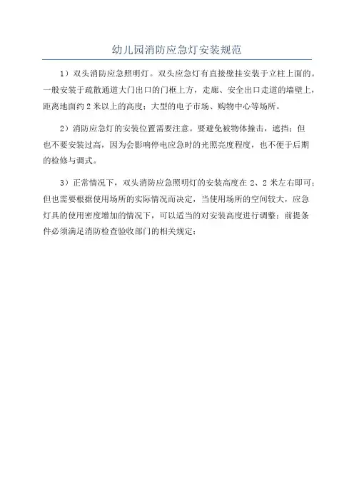 幼儿园消防应急灯安装规范