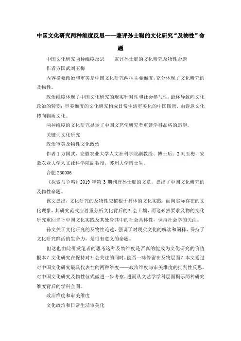 最新-中国文化研究两种维度反思——兼评孙士聪的文化