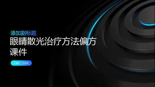 眼睛散光治疗方法偏方课件