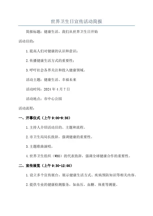 世界卫生日宣传活动简报