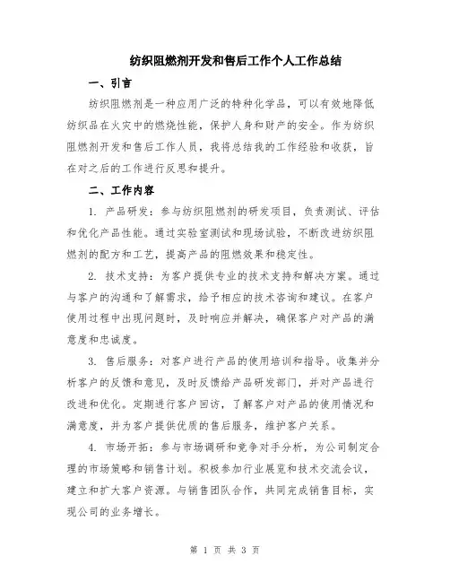纺织阻燃剂开发和售后工作个人工作总结