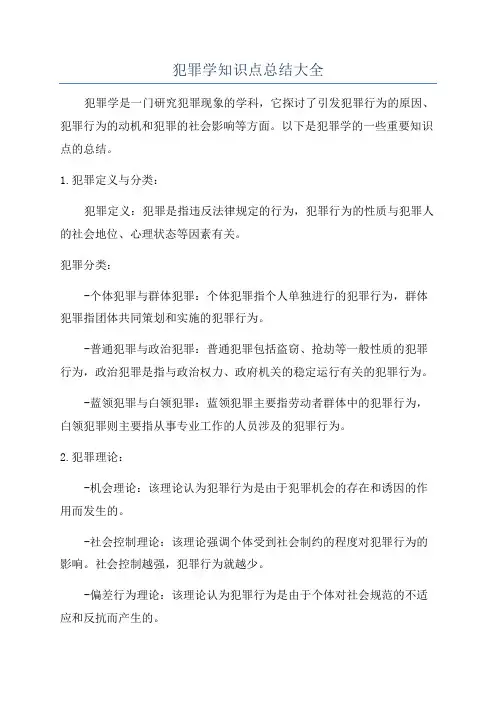 犯罪学知识点总结大全