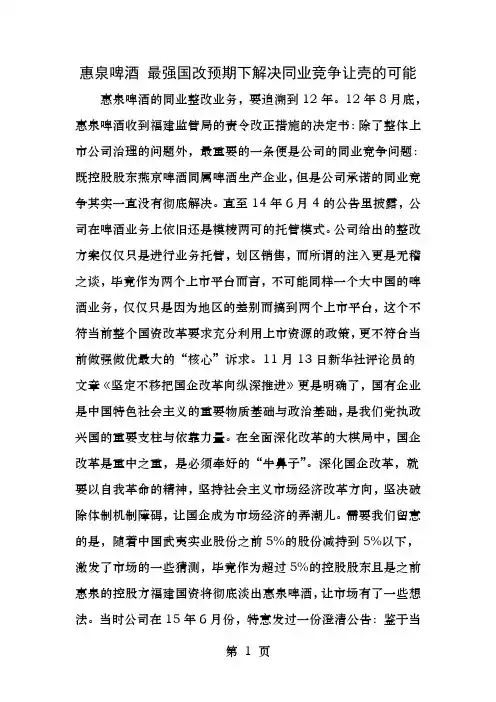 惠泉啤酒最强国改预期下解决同业竞争让壳的可能