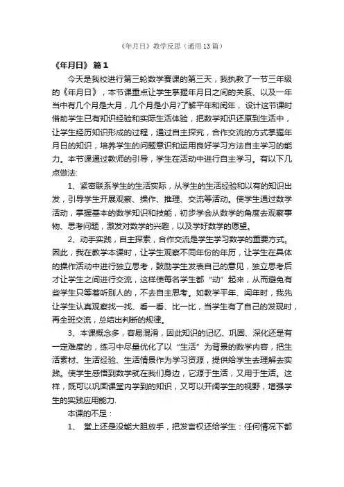 《年月日》教学反思（通用13篇）