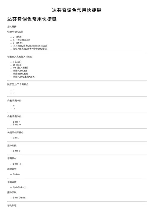 达芬奇调色常用快捷键