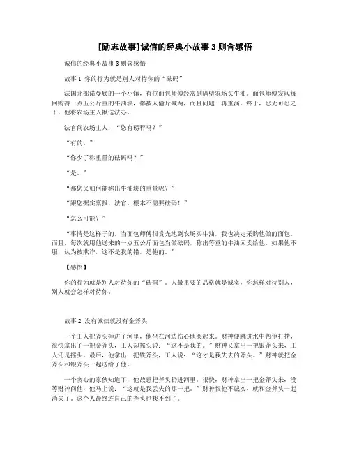[励志故事]诚信的经典小故事3则含感悟
