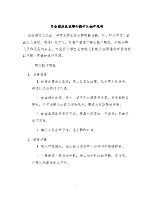 型金相抛光机安全操作及保养规程
