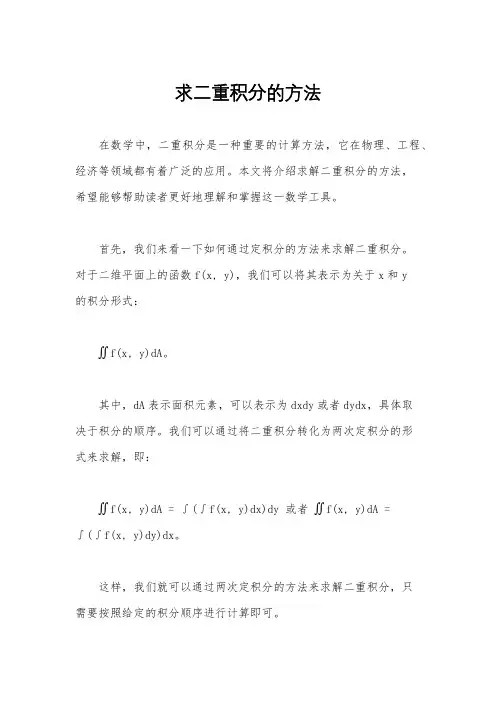 求二重积分的方法