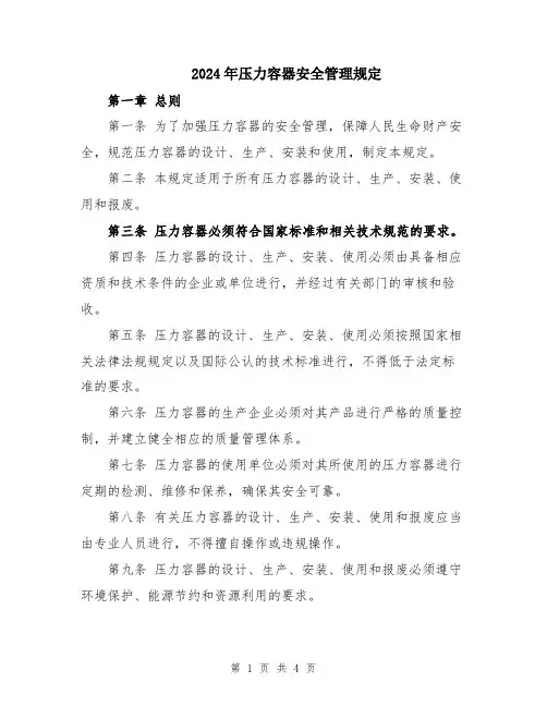 2024年压力容器安全管理规定