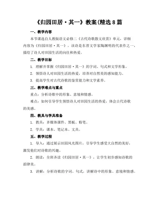 《归园田居·其一》教案(精选8篇