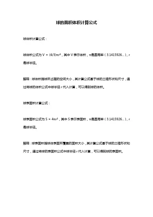 球的面积体积计算公式