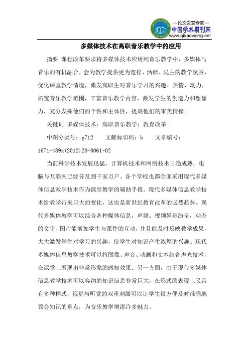 多媒体技术在高职音乐教学中的应用