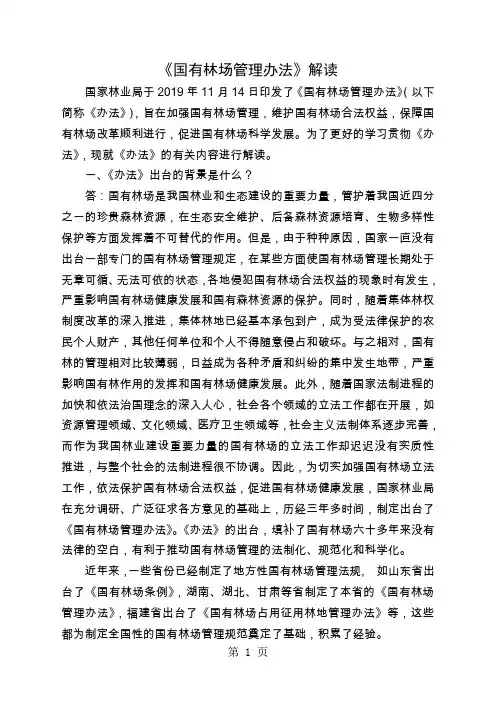 国有林场管理办法解读共10页word资料