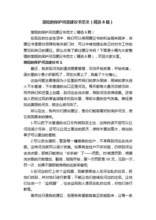 简短的保护河流建议书范文（精选6篇）
