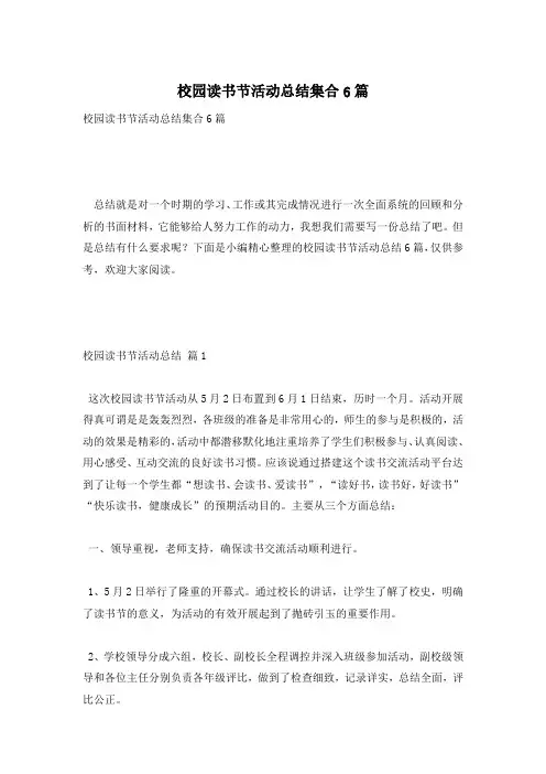 校园读书节活动总结集合6篇