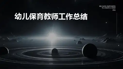 幼儿保育教师工作总结PPT