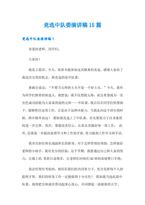竞选中队委演讲稿15篇
