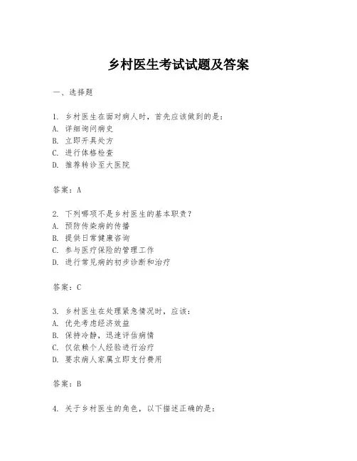 乡村医生考试试题及答案