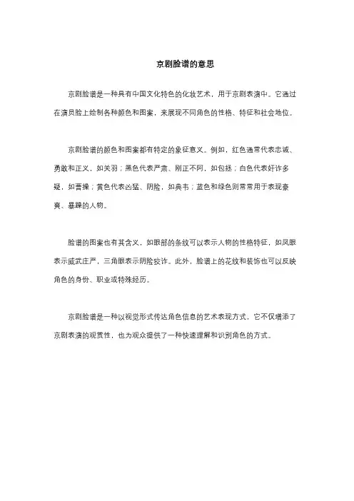 京剧脸谱的意思