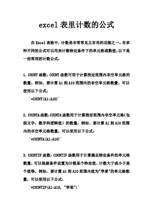 excel表里计数的公式