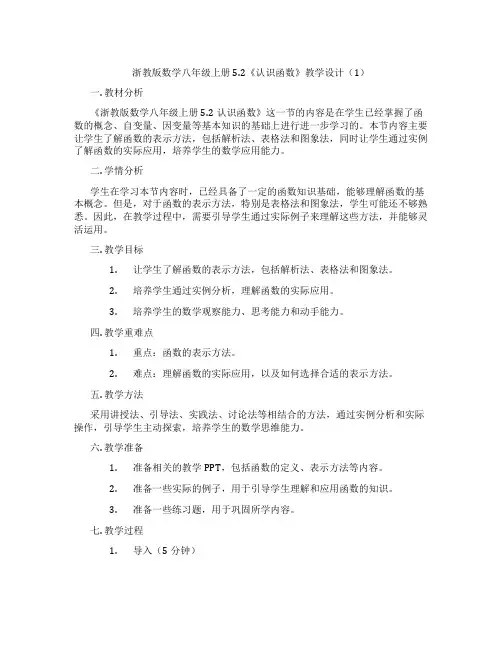 浙教版数学八年级上册5.2《认识函数》教学设计(1)
