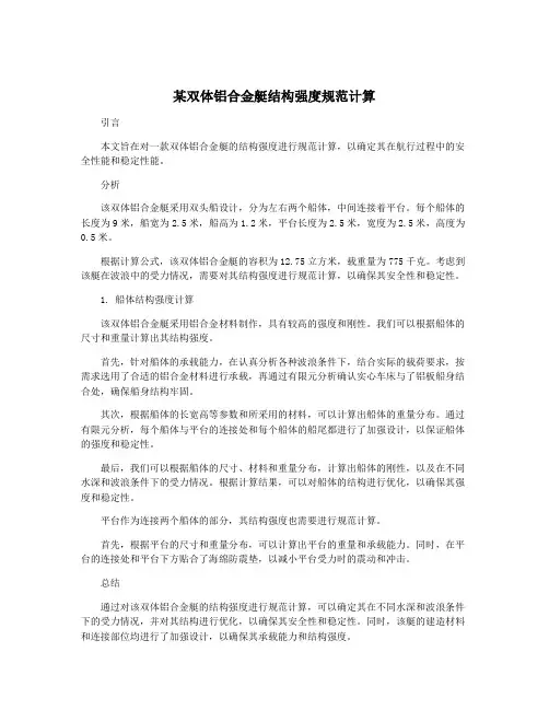 某双体铝合金艇结构强度规范计算