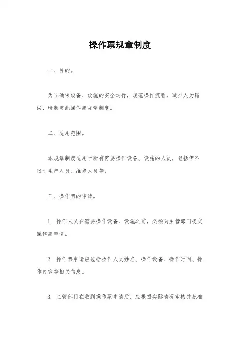 操作票规章制度