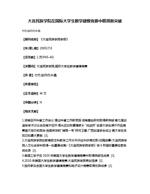 大连民族学院在国际大学生数学建模竞赛中取得新突破