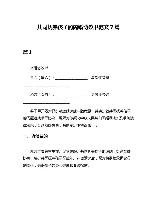 共同抚养孩子的离婚协议书范文7篇