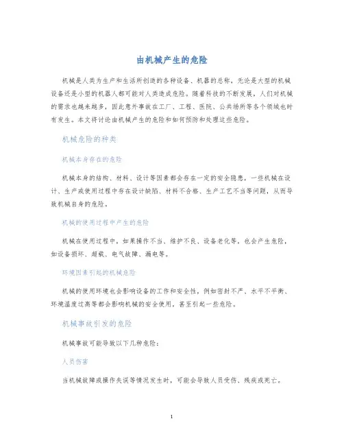 由机械产生的危险