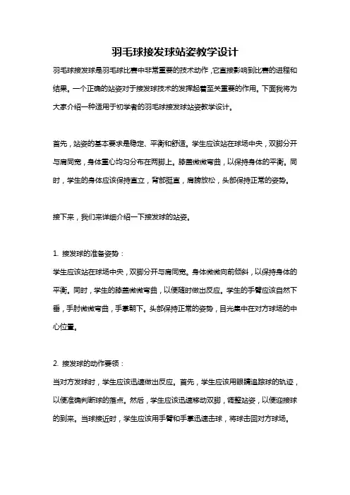 羽毛球接发球站姿教学设计