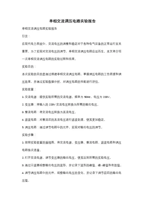 单相交流调压电路实验报告