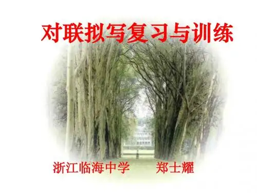 中考语文对联复习训练