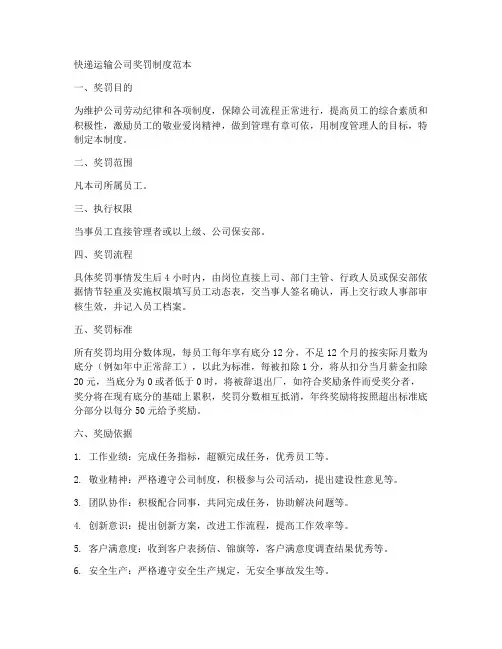 快递运输公司奖罚制度范本