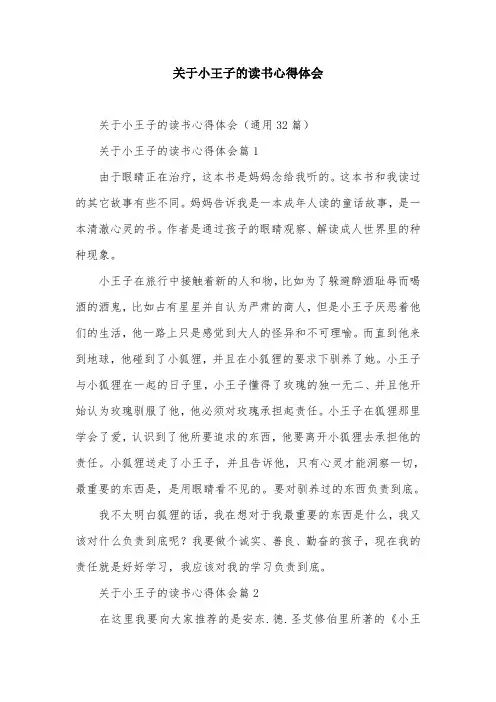 关于小王子的读书心得体会