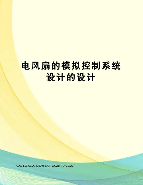 电风扇的模拟控制系统设计的设计