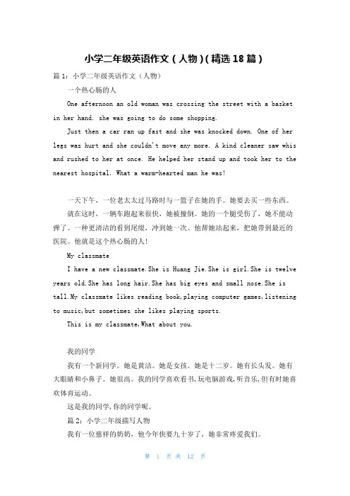 小学二年级英语作文(人物)(精选18篇)