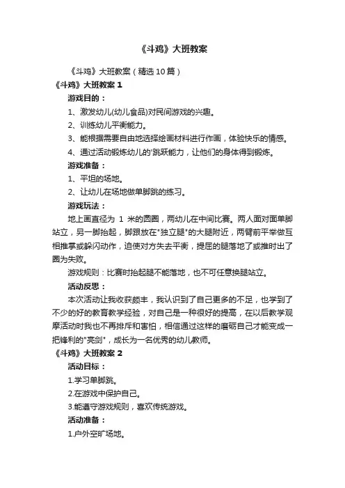 《斗鸡》大班教案