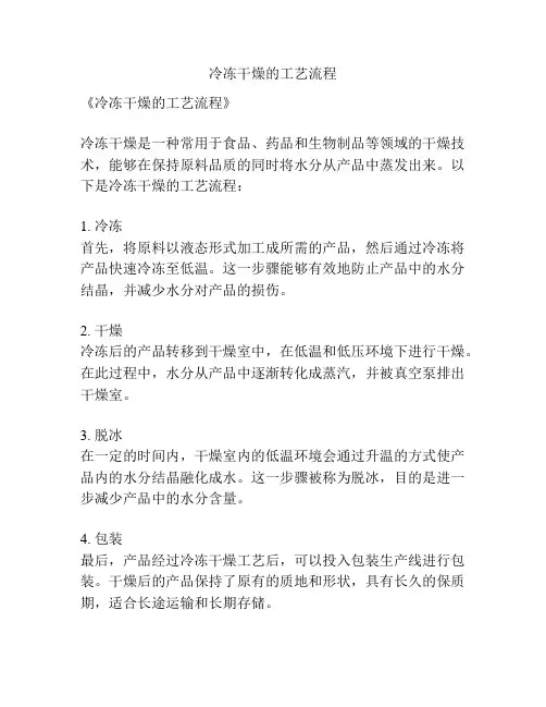 冷冻干燥的工艺流程