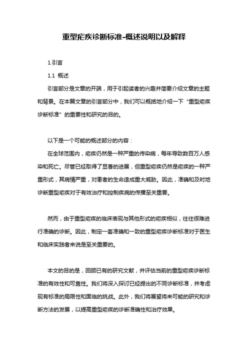 重型疟疾诊断标准-概述说明以及解释
