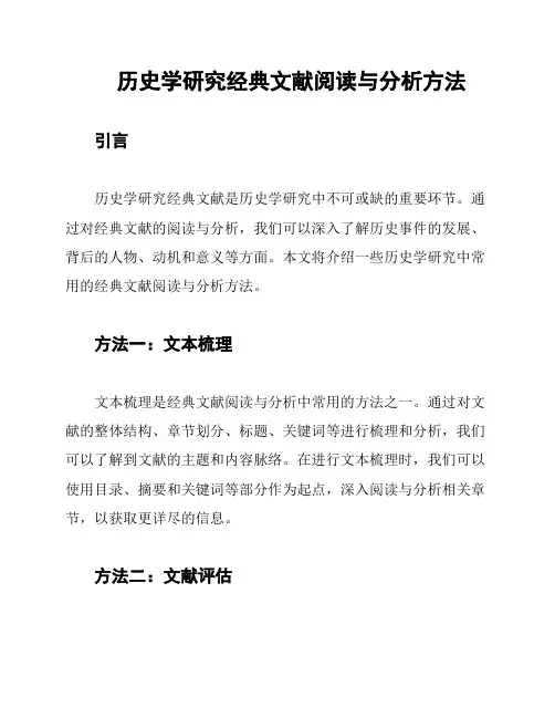 历史学研究经典文献阅读与分析方法